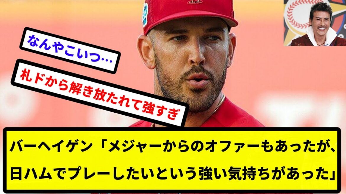 【お前最高だったな】バーヘイゲン「メジャーからのオファーもあったが、日ハムでプレーしたいという強い気持ちがあった」【なんJ反応】【プロ野球反応集】【2chスレ】【1分動画】【5chスレ】