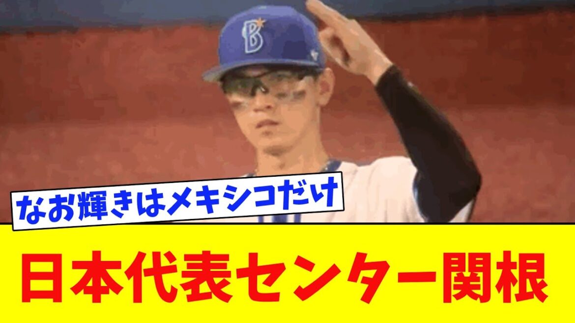メキシコで首位打者のDeNA関根大気、タティスもアクーニャも何か理由がある。【5chなんG】