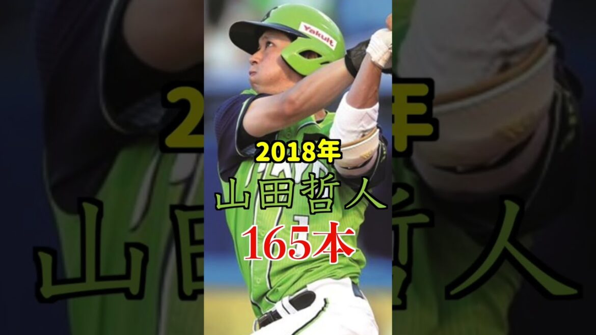 【ヤクルト】年度別チーム最多安打#shorts ヤクルトスワローズ