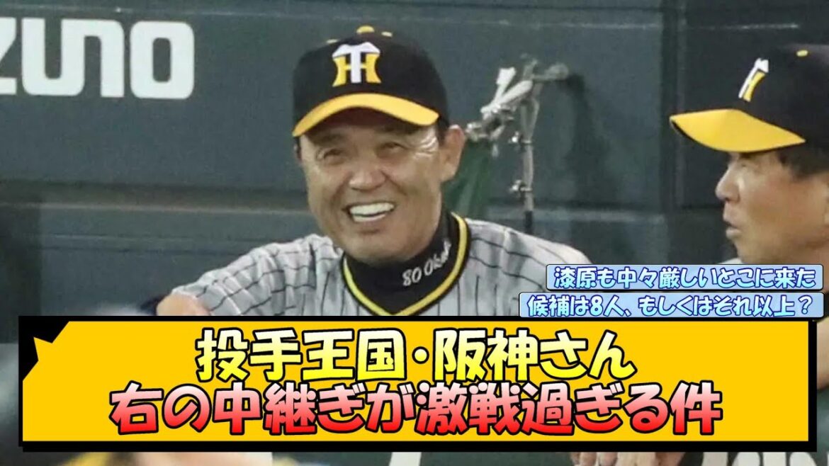 投手王国・阪神さん 右の中継ぎが激戦過ぎる件【なんJ 反応 まとめ】