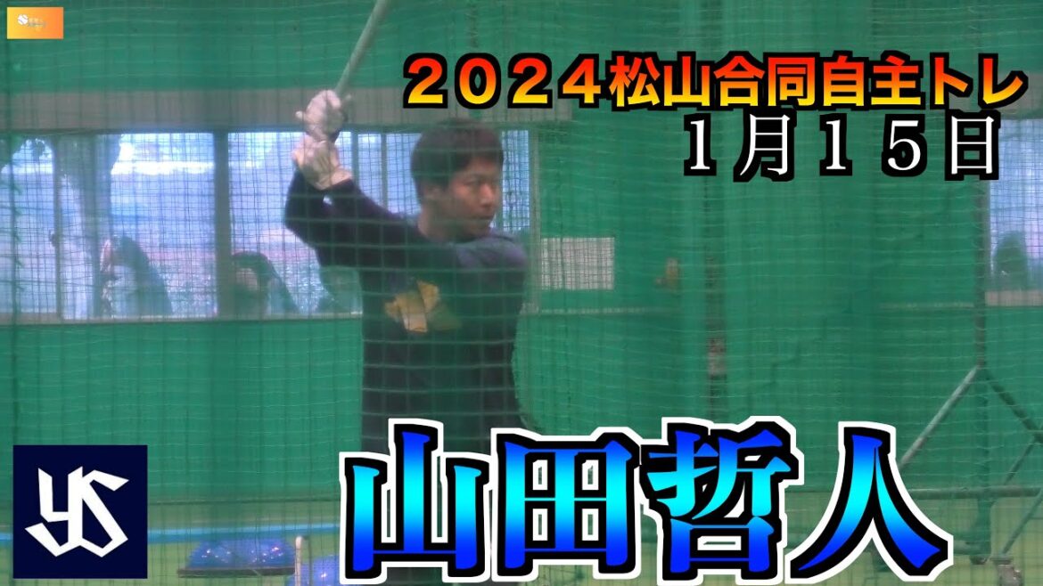 【山田哲人が松山から完全復活へ】山田哲人打撃練習②【２０２４松山合同自主トレ１／１５】
