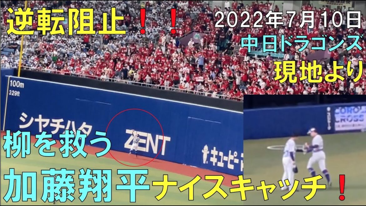 【中日ドラゴンズ 加藤翔平】カープ松山の逆転を防ぐ！ナイスプレー！柳一礼  現地より(22年7月10日 バンテリンドーム名古屋)
