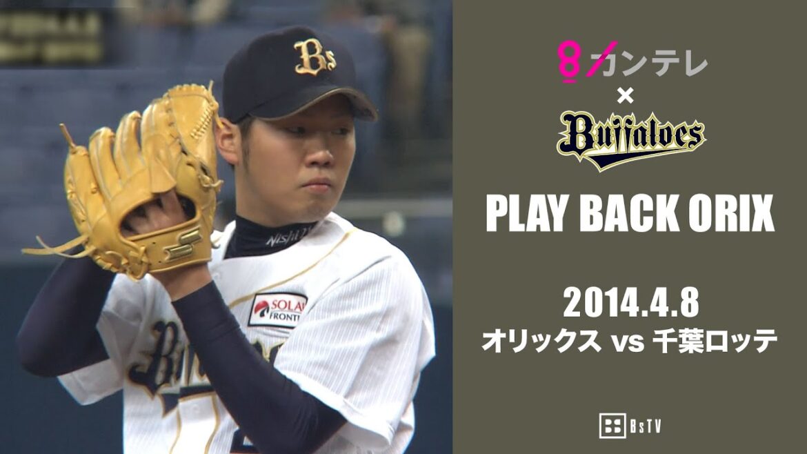 【西勇輝の無四球完封勝利でチームは7連勝】プレイバックORIX～2014.4.8 オリックスvs.千葉ロッテ～
