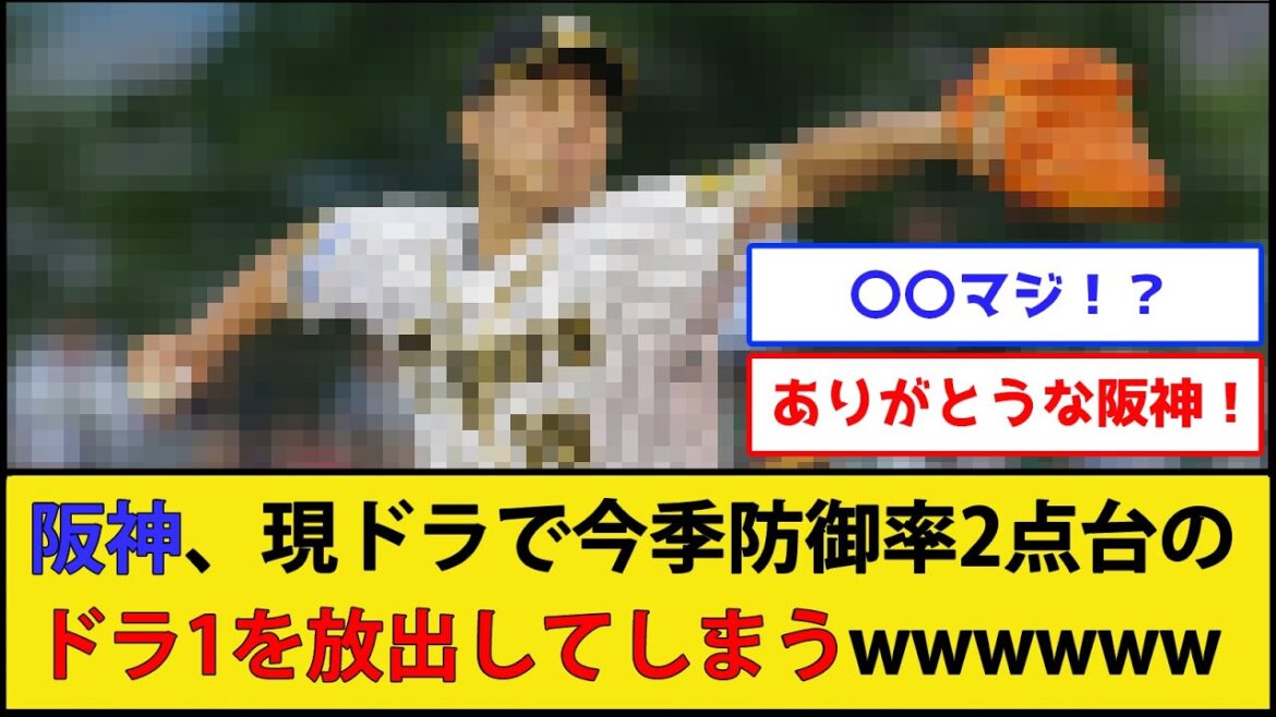 【獲得は巨人】阪神タイガース、現役ドラフトで今季防御率2点台のドラ1を放出してしまうwwww【阪神タイガース 読売ジャイアンツ】【なんJ 2ch プロ野球反応集】