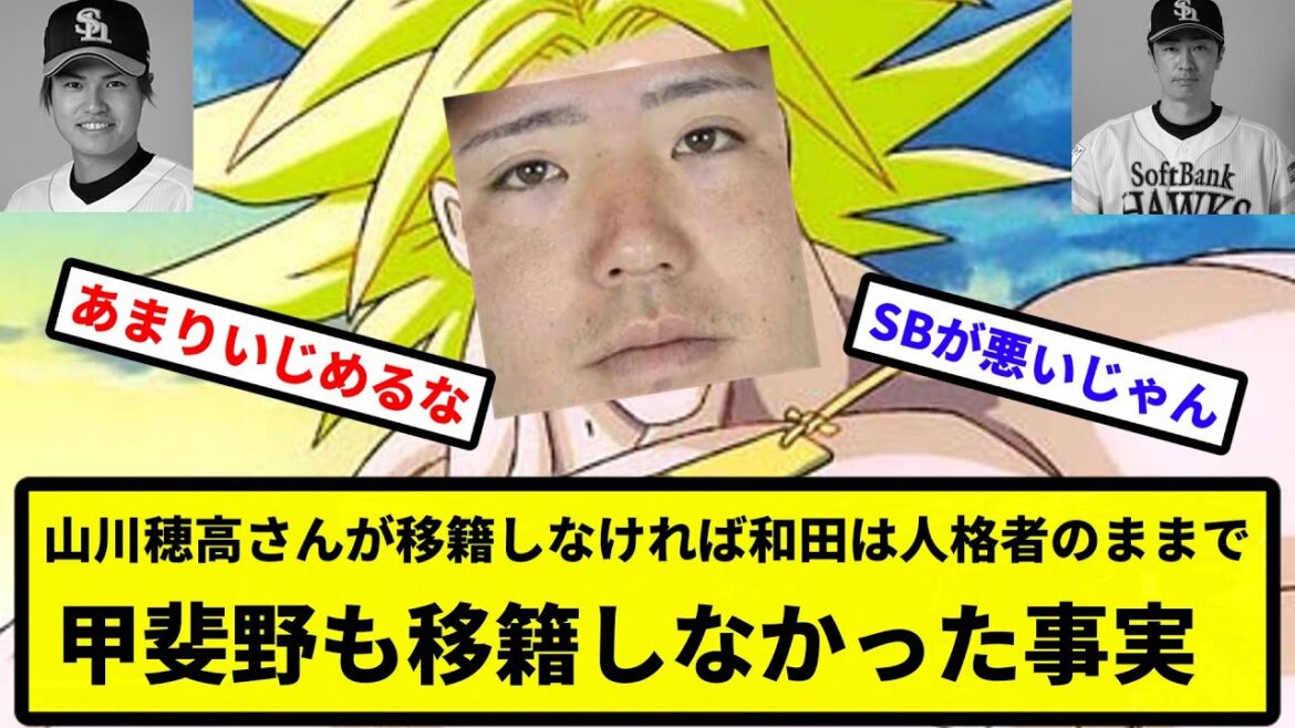 【ガシリー(伝説のスーパーガシマ人)】山川穂高さんが移籍しなければ和田は人格者のままで甲斐野も移籍しなかった事実【なんJ反応】【プロ野球反応集】【2chスレ】【1分動画】【5chスレ】