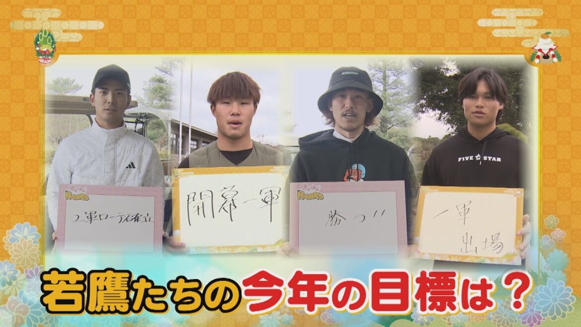 新年最初は今年の抱負から！若鷹が誓う今年叶えたい目標は？！ #sbhawks #とべとべホークス #井上朋也  ＃三森大貴  #大野稼頭央 #笹川吉康