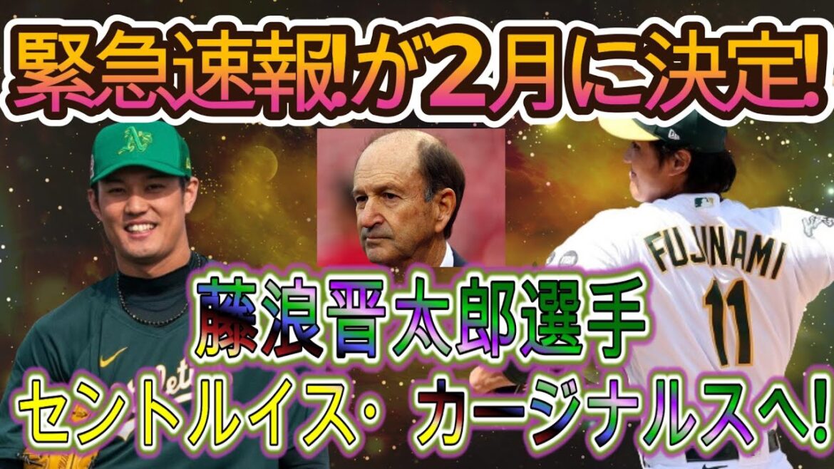 これは信じられない 【速報】藤浪晋太郎選手が2月に移籍決定！最終的に選んだのはセントルイス・カージナルスでした！