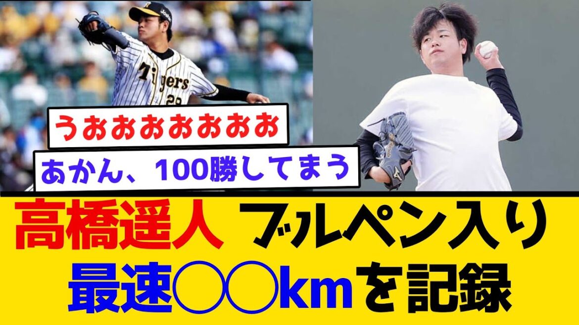 【あかん、期待してまう】高橋遥人 ブルペン入り最速◯◯kmを記録 #阪神タイガース  #阪神  #なんj #2ch #まとめ #高橋遥人 #怪我 #手術 #復帰 #坂本勇人