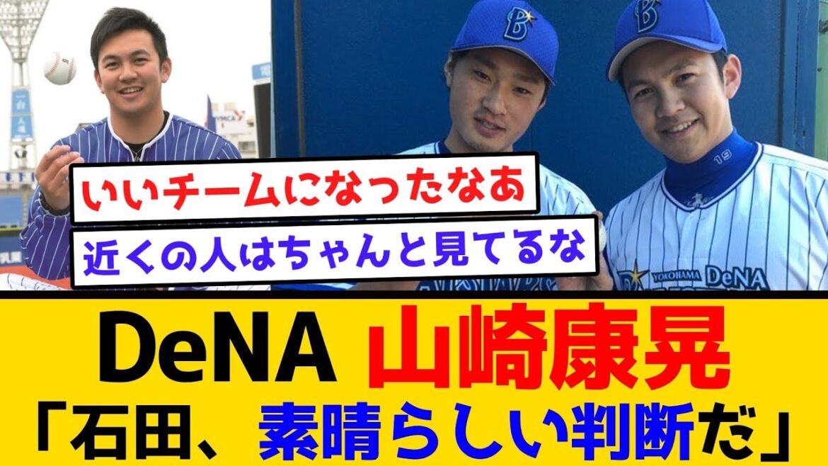 【二人で活躍しよう】DeNA 山崎康晃、「石田、素晴らしい判断だ」 #横浜denaベイスターズ #プロ野球 #石田健大 #FA #山崎康晃 【二人で活躍しよう】DeNA 山崎康晃、「石田、素晴らしい判断だ」 #横浜denaベイスターズ #プロ野球 #石田健大 #FA #山崎康晃