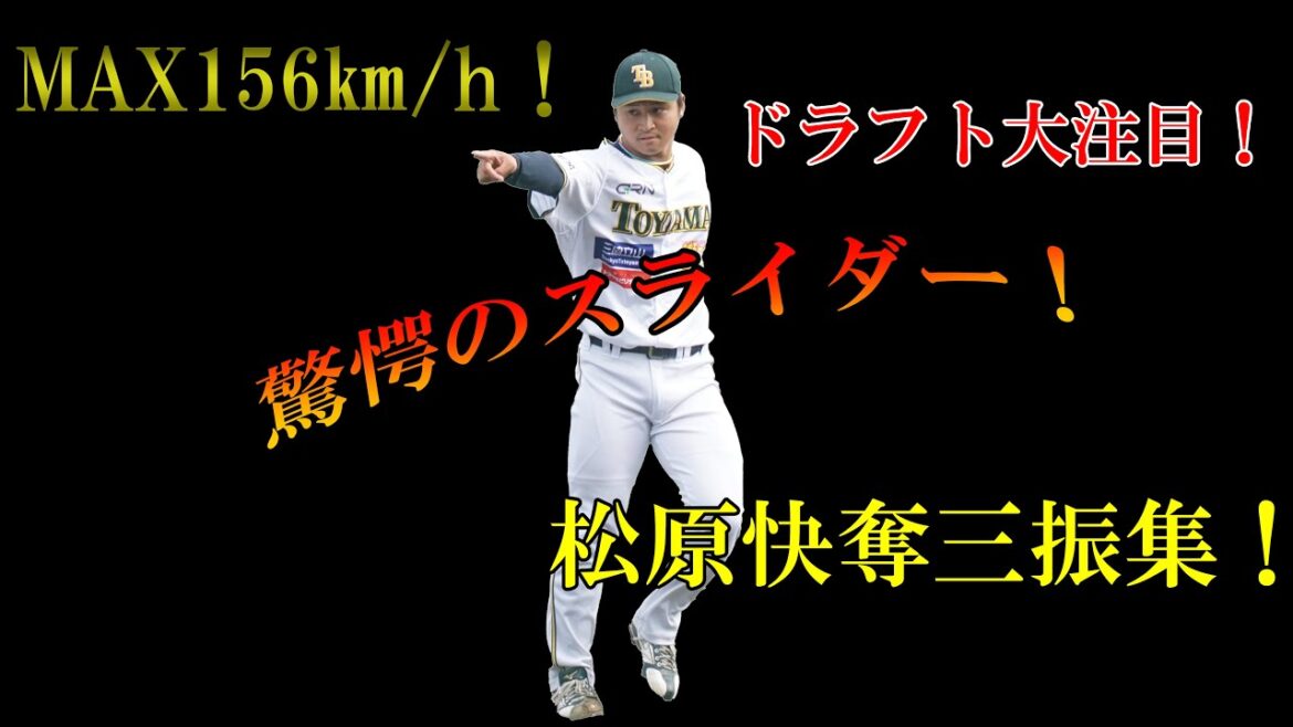 【ドラフト大注目！】驚愕のスライダー！松原快奪三振集！