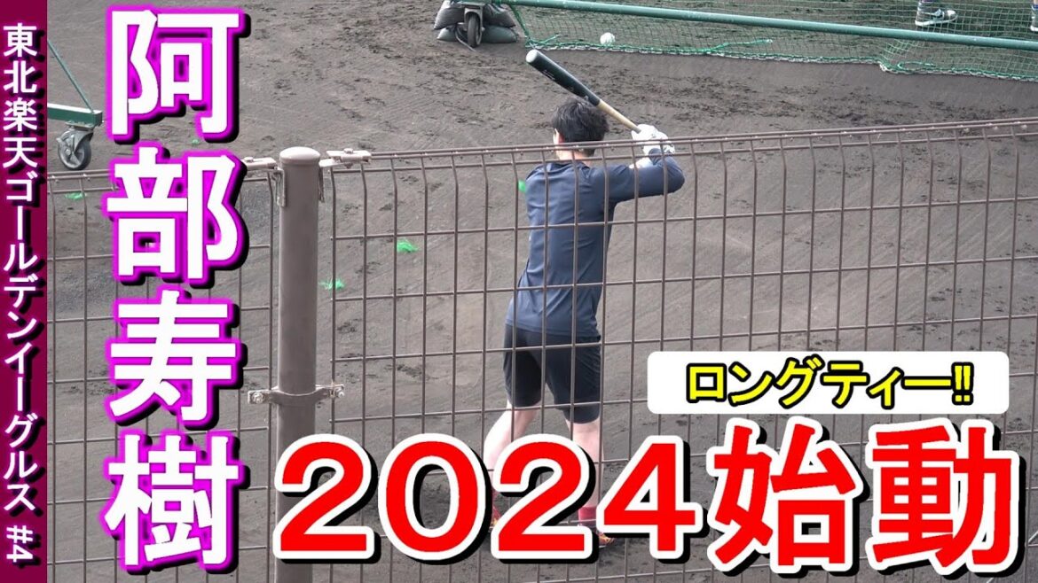 【2024自主トレ】東北楽天ゴールデンイーグルス・阿部寿樹選手・・・ロングティー‼
