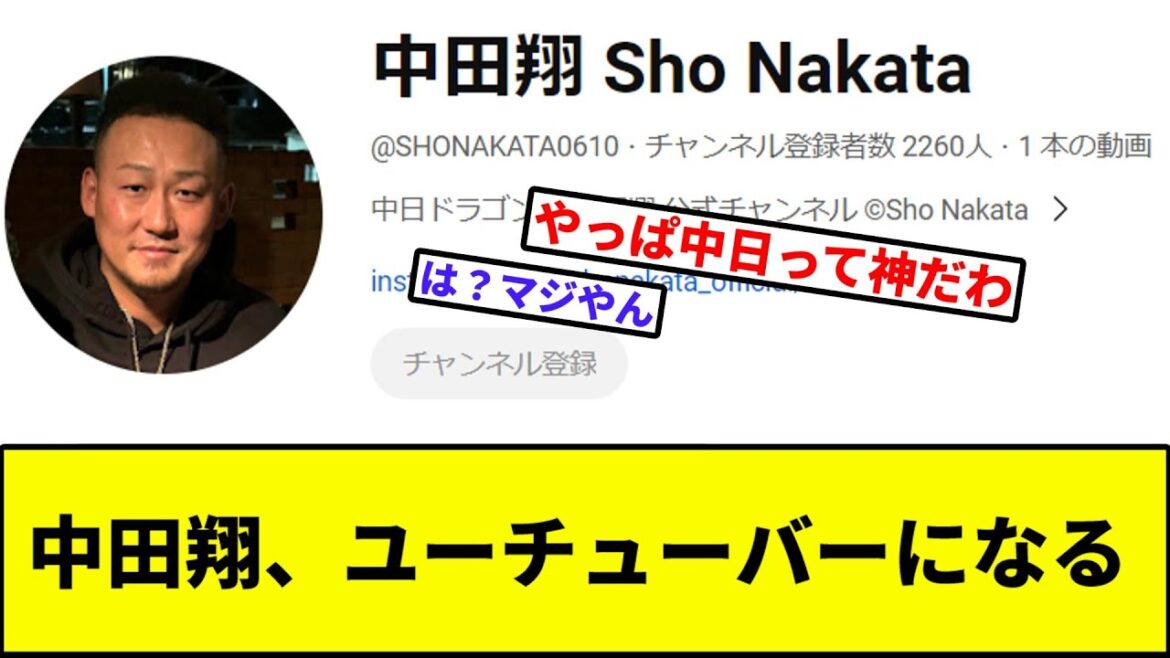 【朗報】中田翔、ユーチューバーになる【なんJ反応】【プロ野球反応集】【2chスレ】【1分動画】【5chスレ】【巨人】【読売ジャイアンツ】【中日ドラゴンズ】