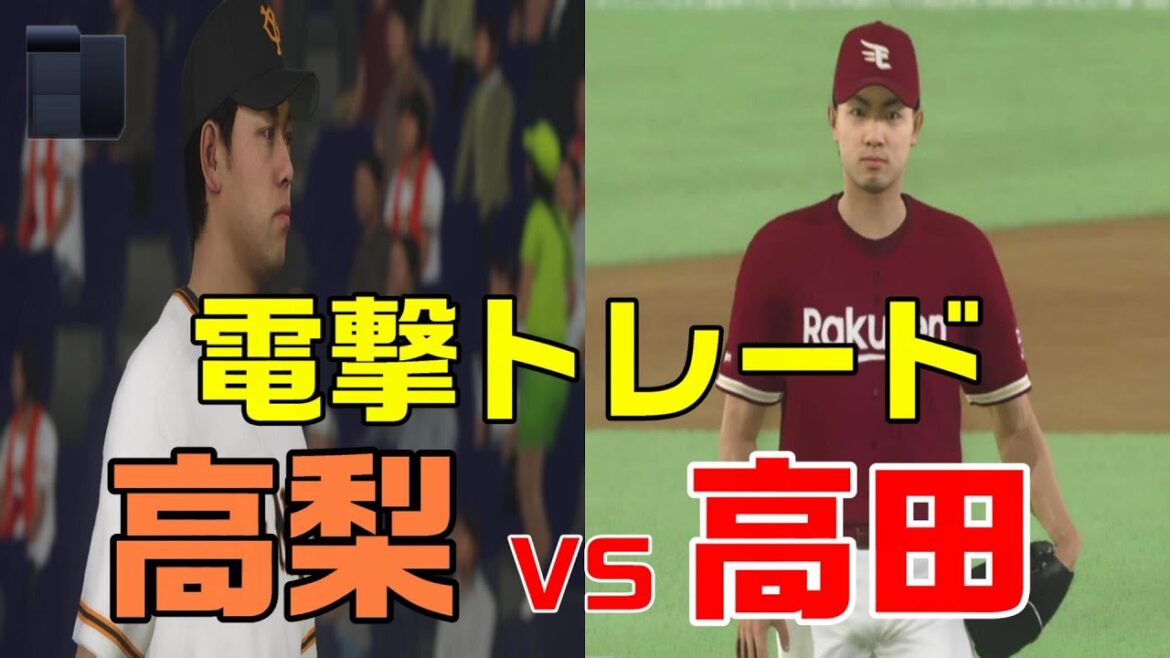 【電撃トレード】巨人高梨投手対楽天高田投手【プロスピ2020】