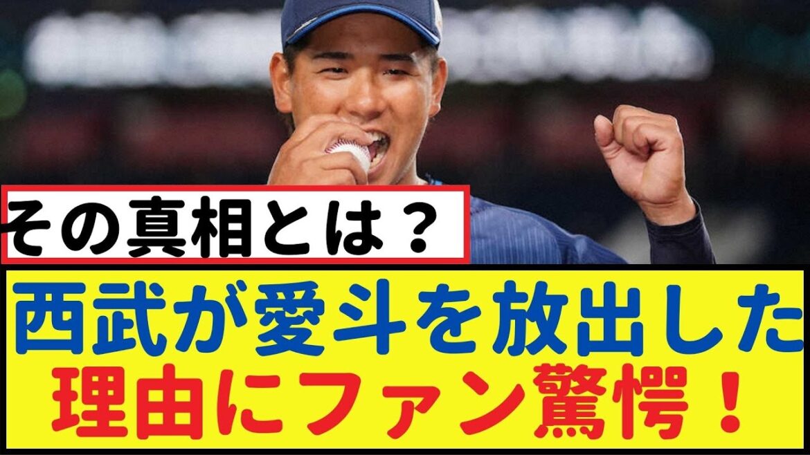 西武が愛斗を放出した理由にファン驚愕！その真相とは？【なんJ反応】