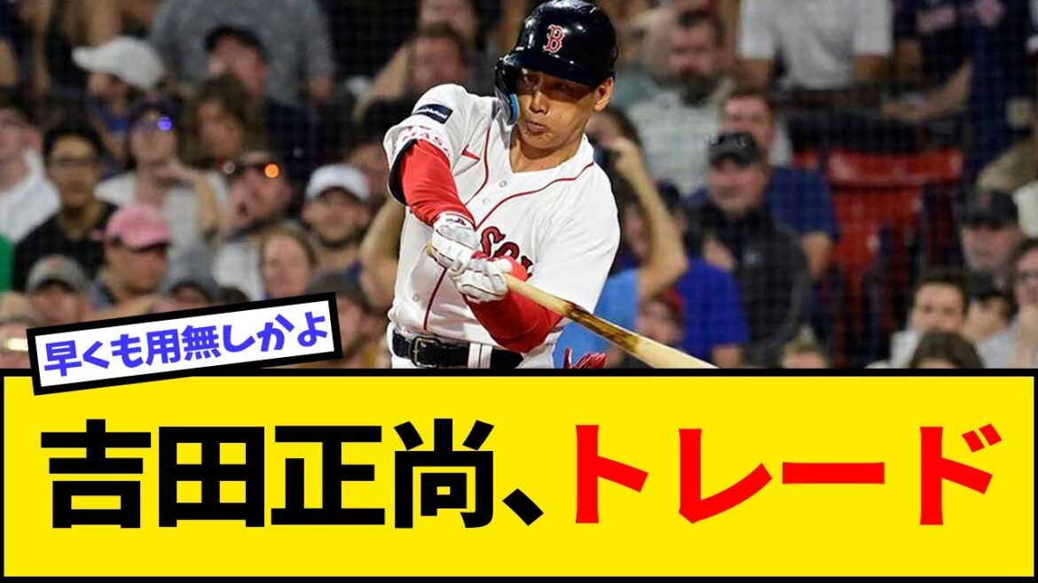 レッドソックスが吉田正尚、守護神ジャンセンをトレードする可能性浮上【なんJ反応】