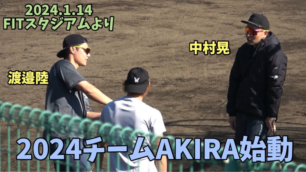 中村晃・渡邉陸⚾️ソフトバンクホークス自主トレ⚾️チームAKIRA始動⚾️中村晃が超元気な姿を見せる⚾️しっかり後輩を指導⚾️西川愛也＆黒川史陽も参加⚾️inFITスタジアム⚾️2024.1.14