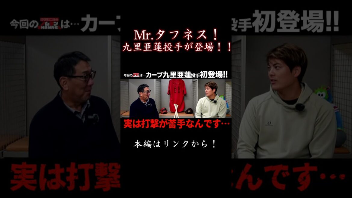 【本編はリンクから！】ミスタータフネス！九里亜蓮選手が登場！！2023シーズンを一緒に振り返ります！