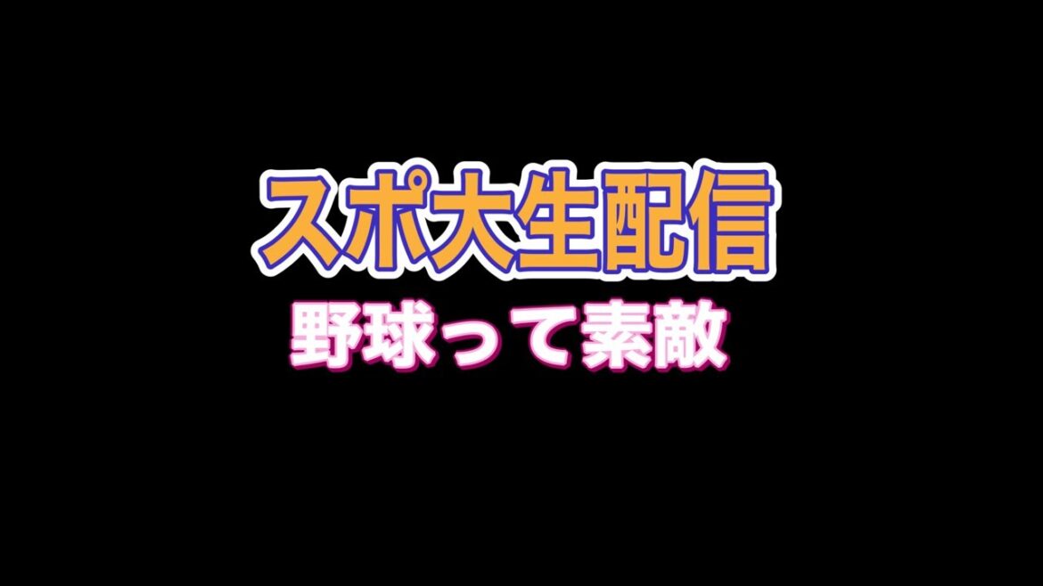 スポーツ大学院　高校野球部‼️