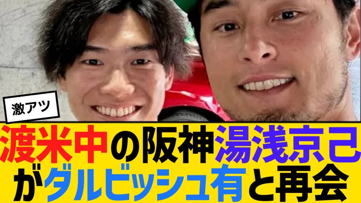 渡米中の阪神・湯浅京己がダルビッシュ有と再会　【2ch】【5ch】【反応】