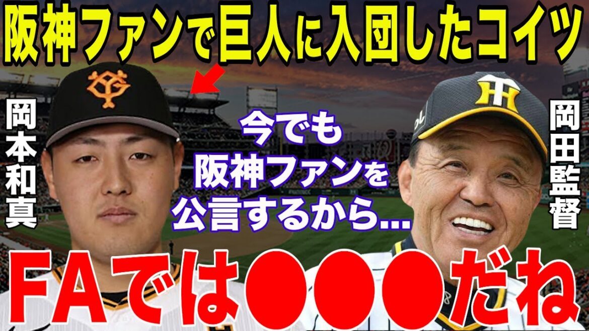 【プロ野球】岡田阪神に岡本和真が2025FAで巨人から大型移籍する驚きの理由に一同衝撃…上原浩治と松井秀喜や駒田徳広の共通点も阪神の競合はソフトバンクとの噂も【NPB/野球】 【プロ野球】岡田阪神に岡本和真が2025FAで巨人から大型移籍する驚きの理由に一同衝撃…上原浩治と松井秀喜や駒田徳広の共通点も阪神の競合はソフトバンクとの噂も【NPB/野球】