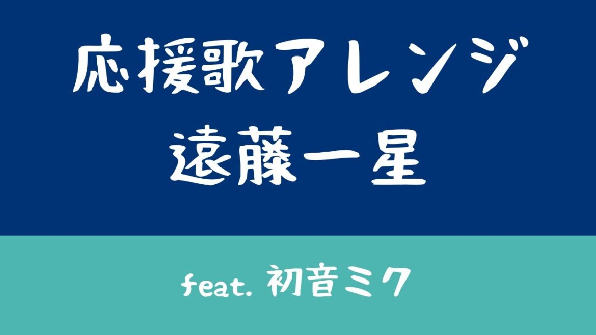 【初音ミクカバー】中日ドラゴンズ　遠藤一星応援歌