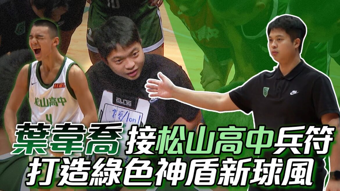 HBL》葉韋喬接松山高中兵符 打造「綠色神盾」新球風【MOMO瘋運動】