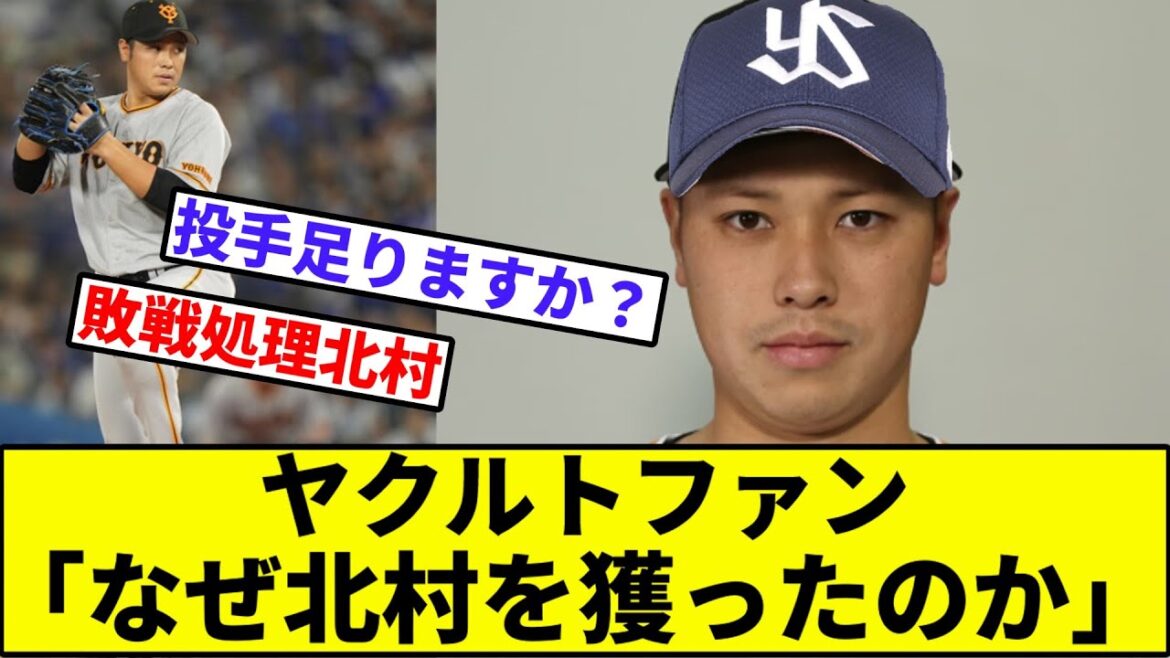 【疑問】ヤクルトファン「なぜ北村を獲ったのか」【なんJ反応】【プロ野球反応集】【2chスレ】【1分動画】【5chスレ】【馬場】【佐々木】【梅野】【漆原】【阪神タイガース】【巨人】【現役ドラフト】 【疑問】ヤクルトファン「なぜ北村を獲ったのか」【なんJ反応】【プロ野球反応集】【2chスレ】【1分動画】【5chスレ】【馬場】【佐々木】【梅野】【漆原】【阪神タイガース】【巨人】【現役ドラフト】