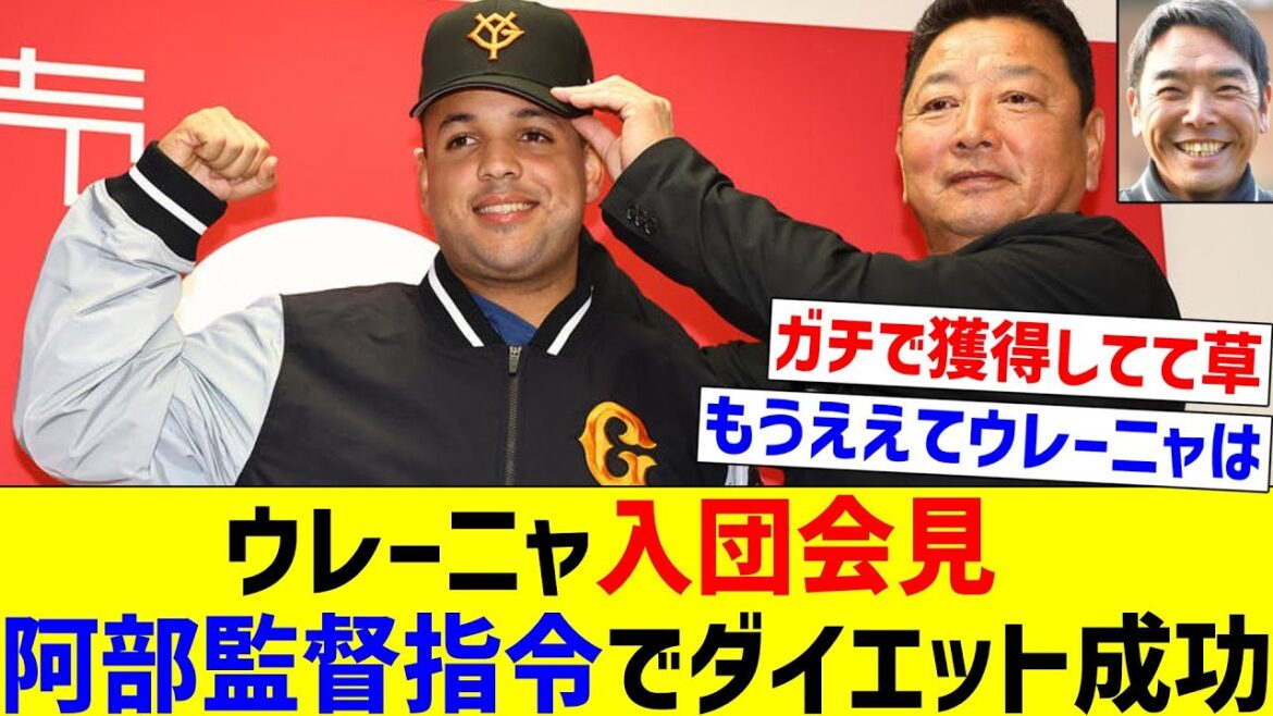 【ちゃんと言う事聞いてくれるんやな】ウレーニャ入団会見 、阿部監督指令でダイエット成功【なんJ反応】【プロ野球反応集】【2chスレ】【5chスレ】