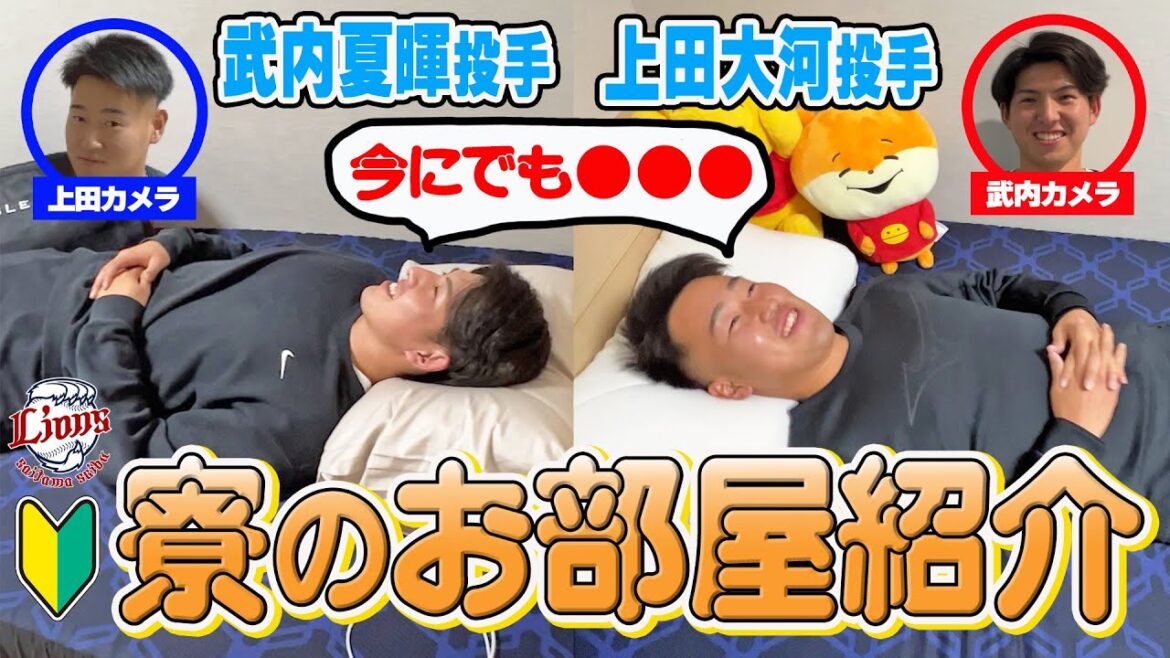 【貴重映像！？まさかの撮り合いっこ！】ドラフト1位＆2位2024年ルーキーのお部屋紹介