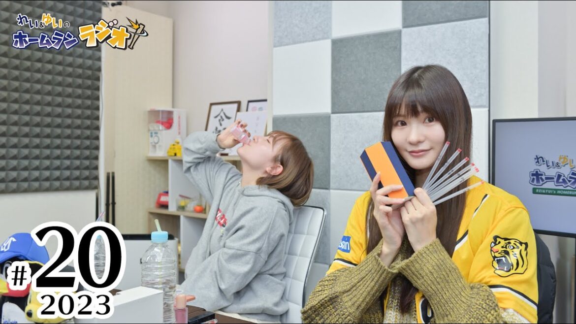 れい＆ゆいのホームランラジオ！2023シーズン（第20回）