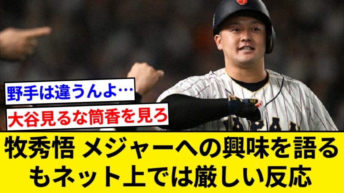 牧秀悟、公の場で初めてメジャーへの思い言及「興味わいてきてます」【5chまとめ】【なんJまとめ】