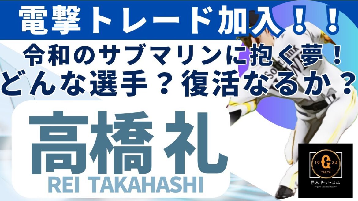 【2024年新戦力CHECK】電撃トレード加入 高橋礼選手編！#巨人 #高橋礼 #読売ジャイアンツ