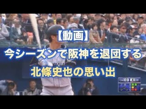 【阪神タイガース】今シーズン限りで阪神を退団し三菱重工WESTに移籍する北條史也の思い出色々 【阪神タイガース】今シーズン限りで阪神を退団し三菱重工WESTに移籍する北條史也の思い出色々