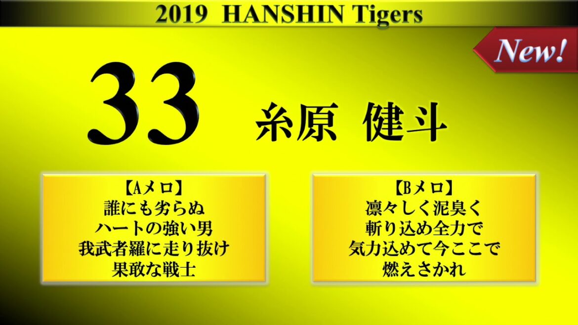 阪神タイガース 糸原健斗 新応援歌