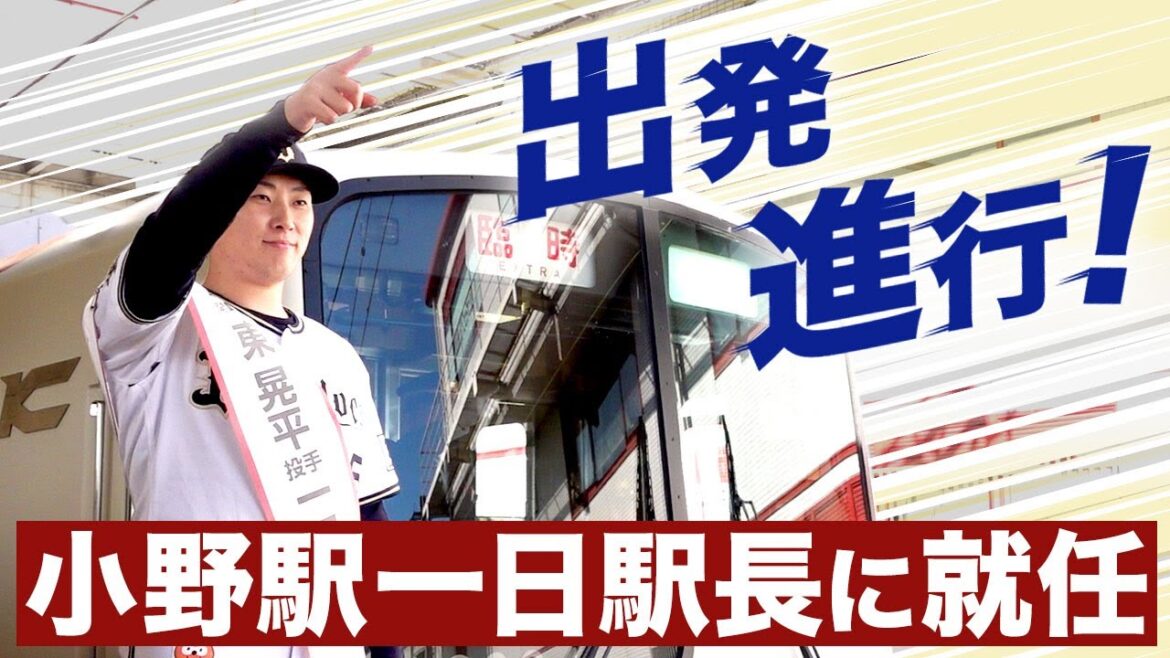 東晃平投手 神戸電鉄小野駅の一日駅長に就任