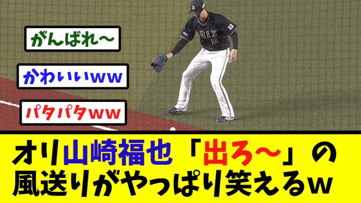 オリ山崎福也「出ろ〜」の風送りがやっぱり笑えるｗ【なんJ反応】
