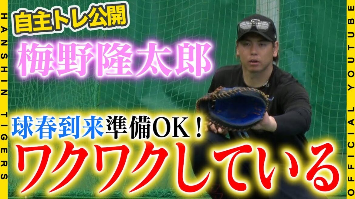 【自主トレ⑩】#梅野隆太郎 選手 が沖縄で自主トレ公開！今年のチーム梅野は捕手大集合！#西純矢 投手 のブルペン捕球で怪我明けの心配もなし！『ワクワクしている』と語る梅野選手の自主トレに迫りました！