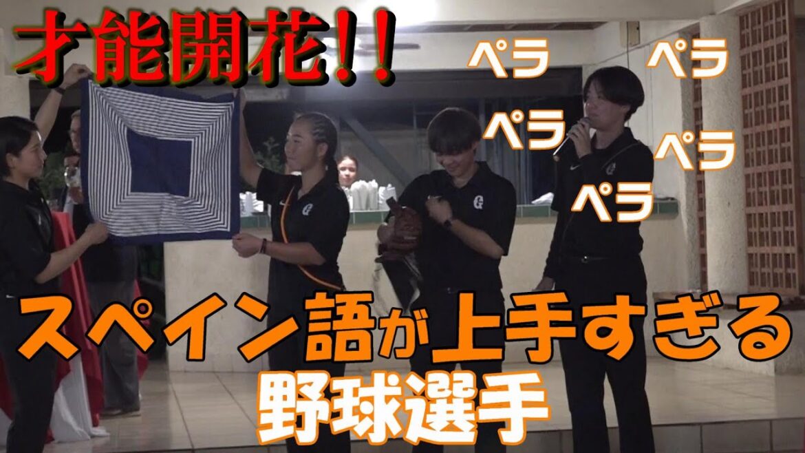 才能開花！スペイン語がうますぎる野球選手！