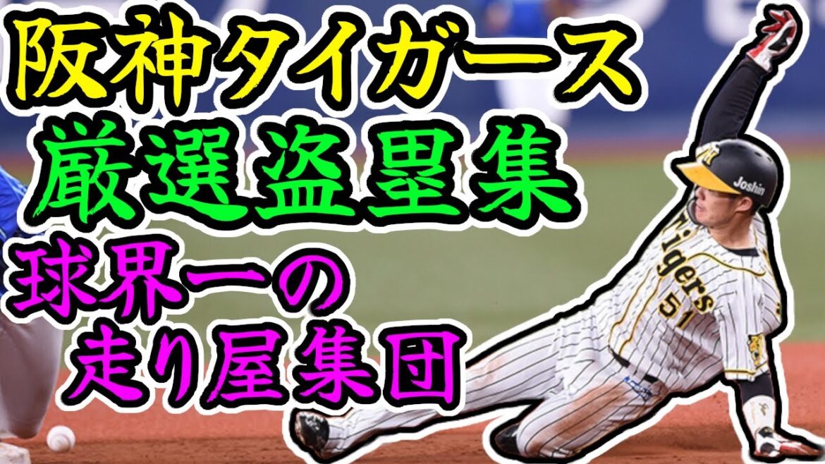 阪神タイガース厳選盗塁集!! 球界トップクラスのスプリント集団 “Hanshin Tigers” 阪神タイガース厳選盗塁集!! 球界トップクラスのスプリント集団 "Hanshin Tigers"