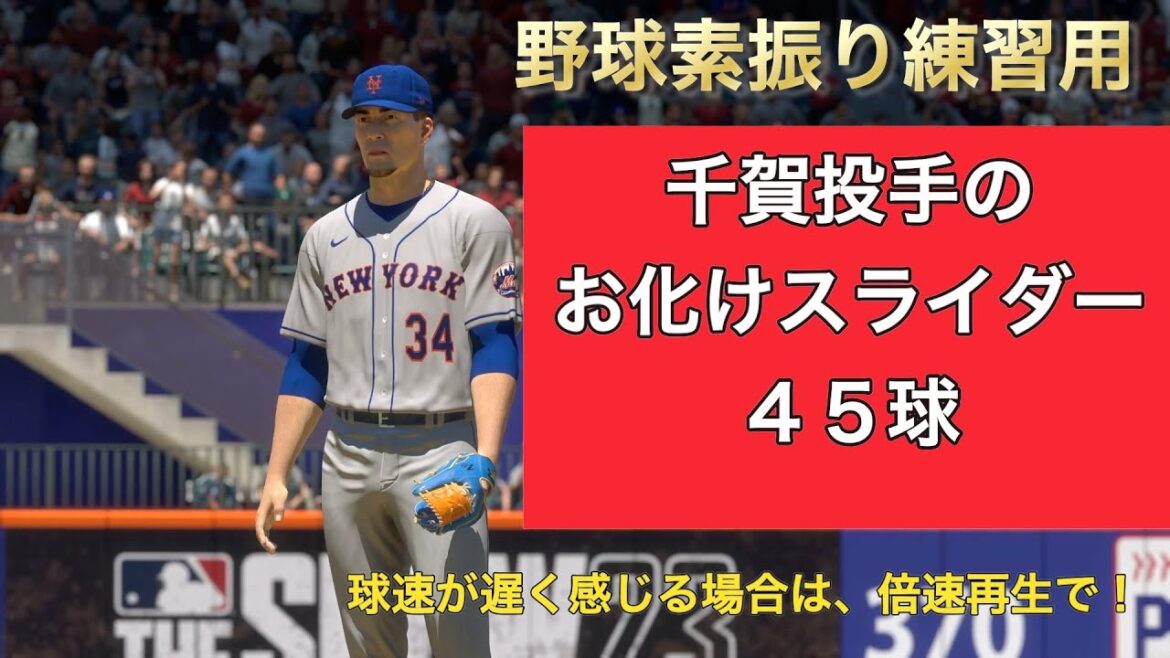 野球素振り用 千賀選手のお化けスライダー 45球、君はどうやって攻略する?! 野球素振り用 千賀選手のお化けスライダー 45球、君はどうやって攻略する?!