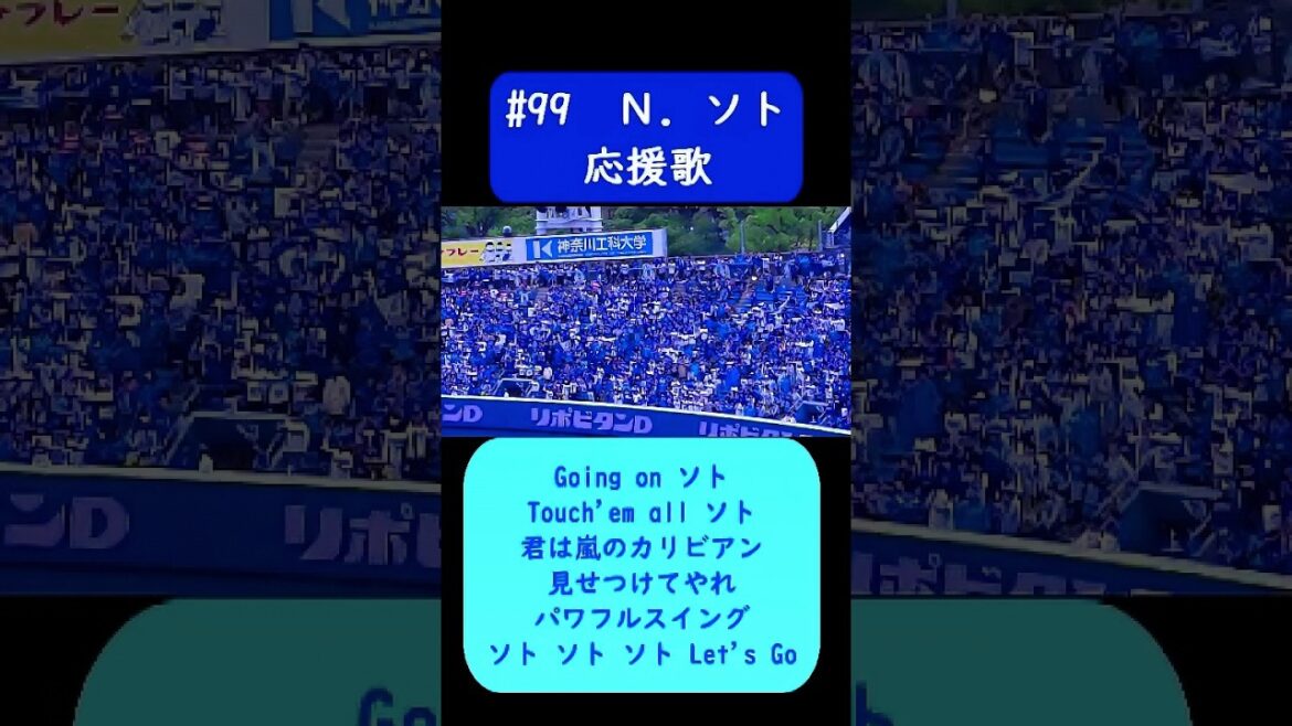 #ネフタリ・ソト 応援歌 歌詞付き 横浜DeNAベイスターズ