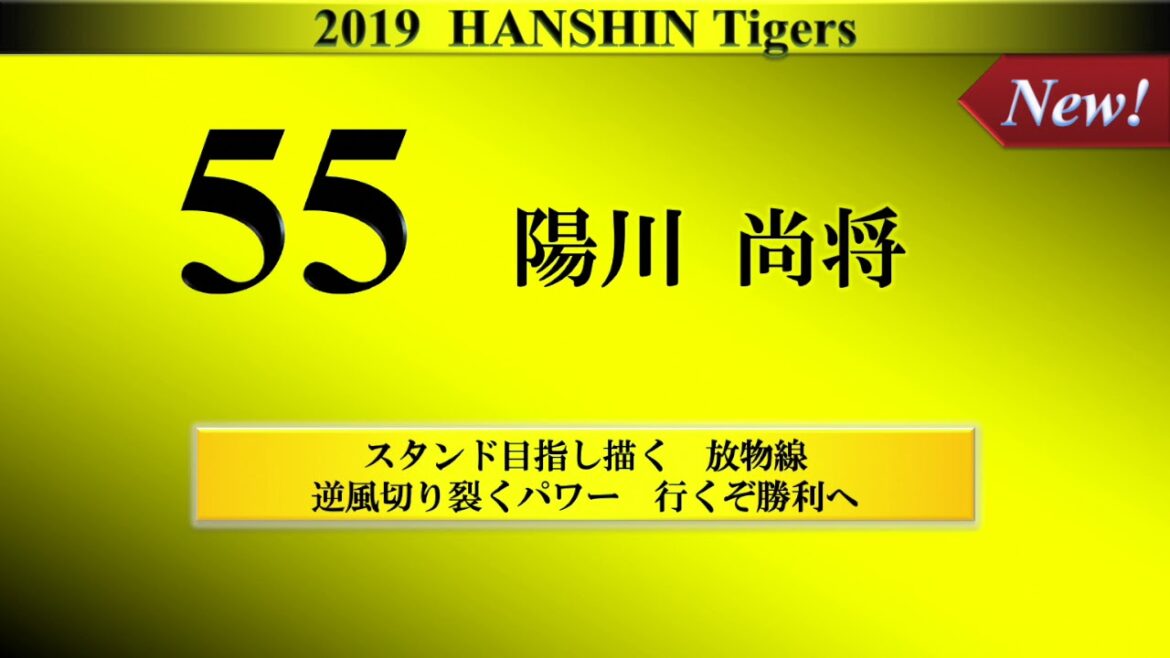 阪神タイガース 陽川尚将 新応援歌