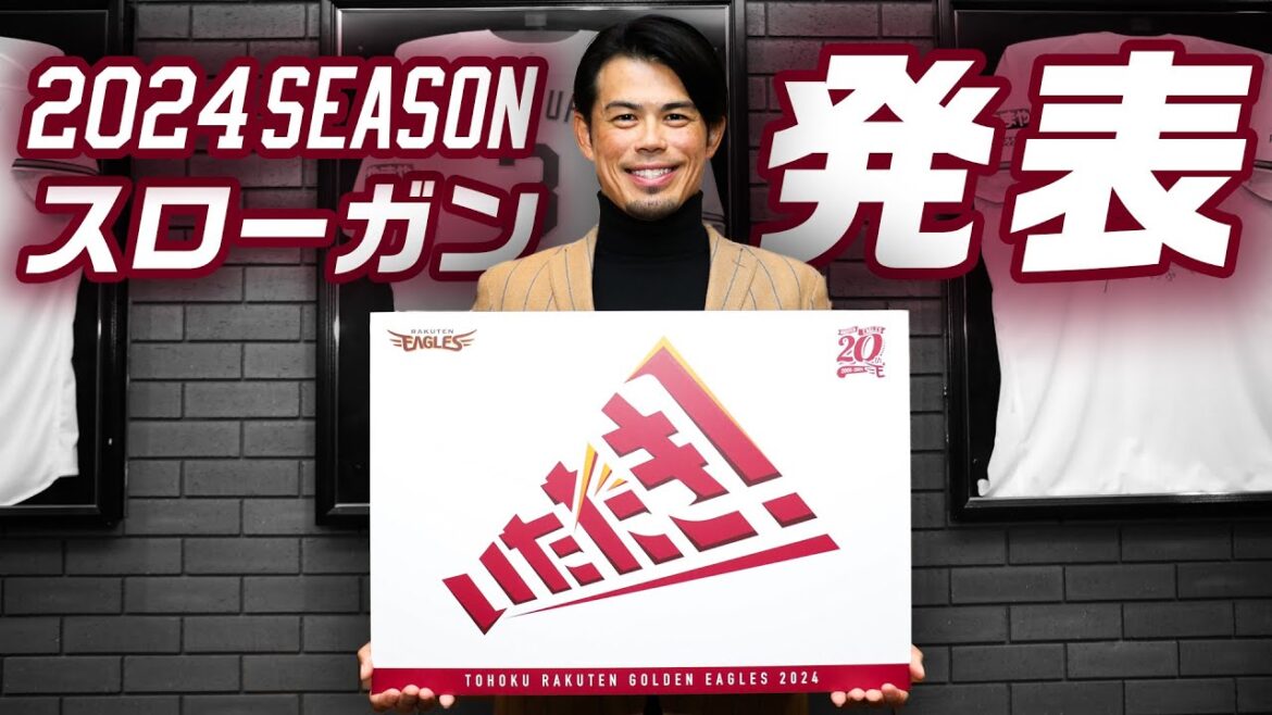 2024シーズンのスローガンは「いただき！」