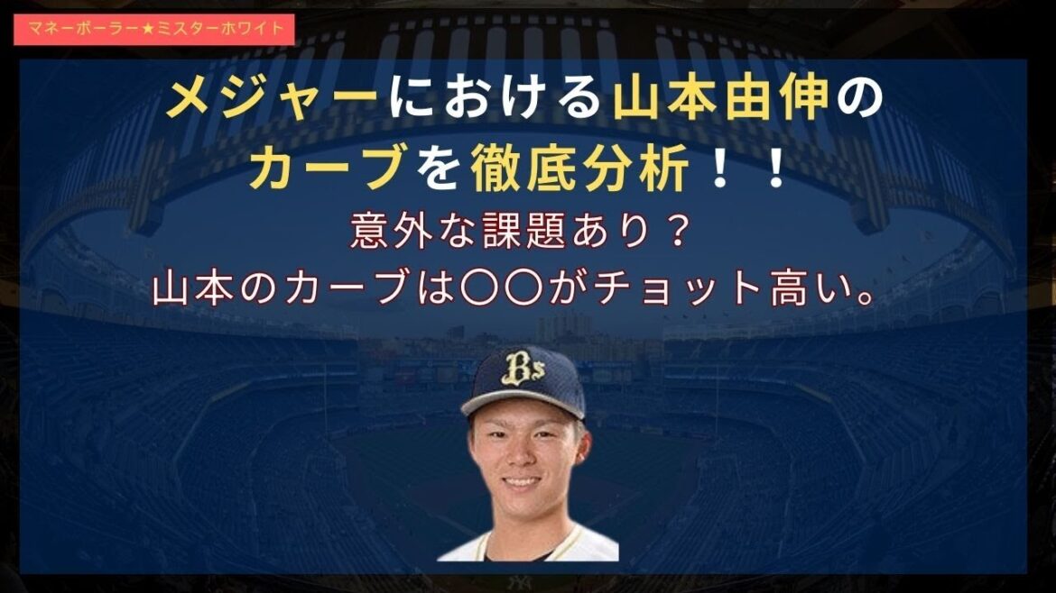 メジャーにおける山本由伸のカーブを徹底分析！！意外な課題あり？山本のカーブは〇〇がチョット高い。#山本由伸 #大谷翔平 #ドジャース  #ダルビッシュ