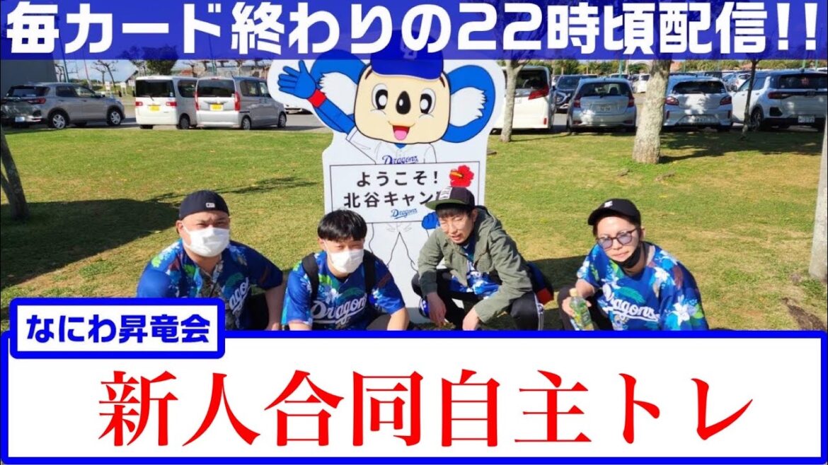 なにわ昇竜会 今週のプロ野球ニュース&ドラゴンズを語らいあうぞ!雑談 なにわ昇竜会 今週のプロ野球ニュース&ドラゴンズを語らいあうぞ!雑談