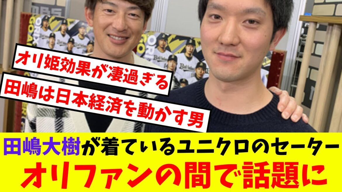 【オリックス】能見さんのラジオに出た田嶋大樹が着ているユニクロのセーター「 オリファンの間で話題に」【プロ野球反応集】【5chスレ】