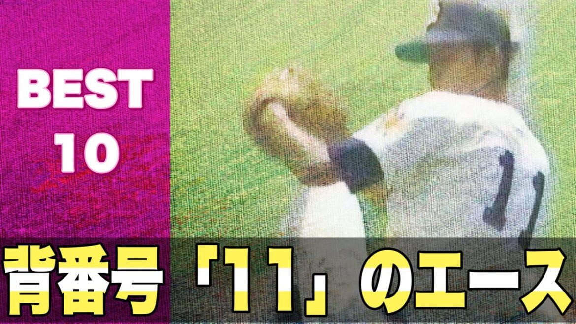 背番号「11」だけどエース級の活躍をした好投手【ベスト10】【高校野球】