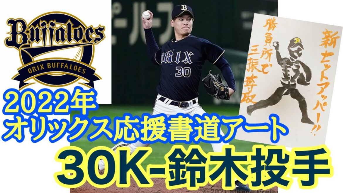 【オリックス応援書道アート30】K－鈴木投手 #shorts