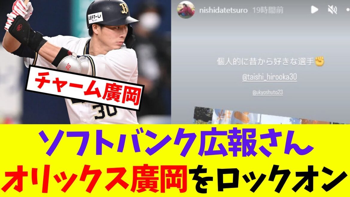 【オリックス】ソフトバンク広報さん オリックス廣岡をロックオン【プロ野球ネットの反応集】