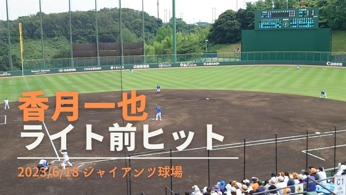 香月一也 ライト前ヒット